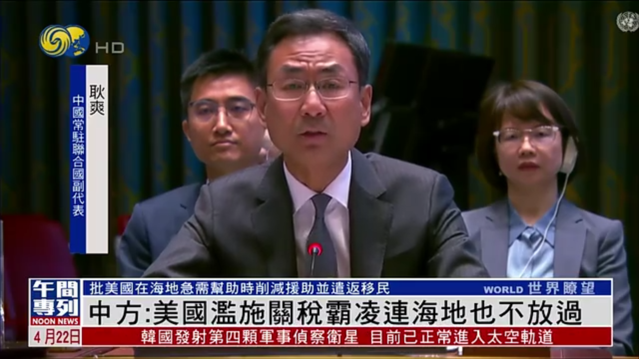 中国常驻联合国副代表：美国滥施关税霸凌连海地也不放过