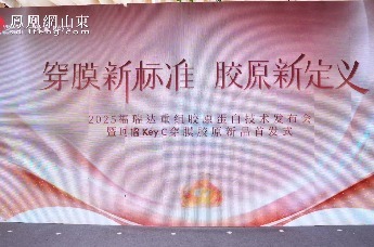 凤凰视频 | 福瑞达：布局产业带 实现中国重组胶原蛋白技术新突破