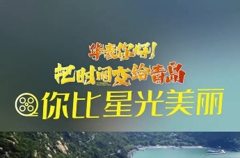 华表你好！把时间交给青岛之《你比星光美丽》