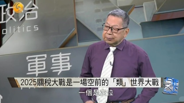 石齐平：2025关税大战，一场空前的“类”世界大战