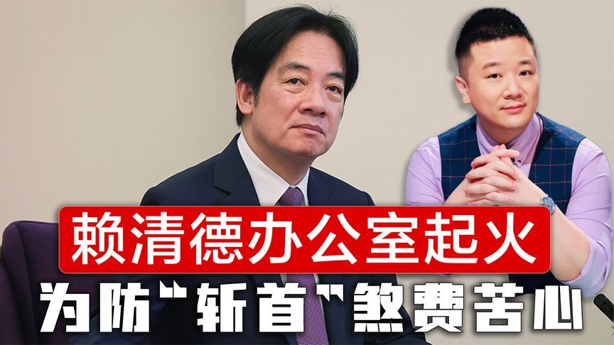 美军舰穿航台海，赖清德办公室起火，大陆47架战机抵近台岛