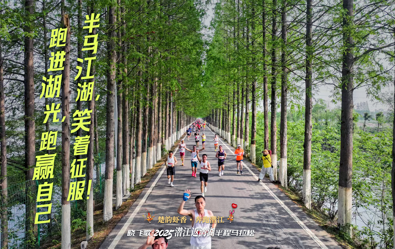 海报|2025潜江返湾湖半程马拉松：奔跑水乡画卷，共赴虾香盛宴