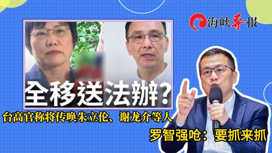 台高官称将传唤朱立伦、谢龙介等人，罗智强呛：要抓来抓