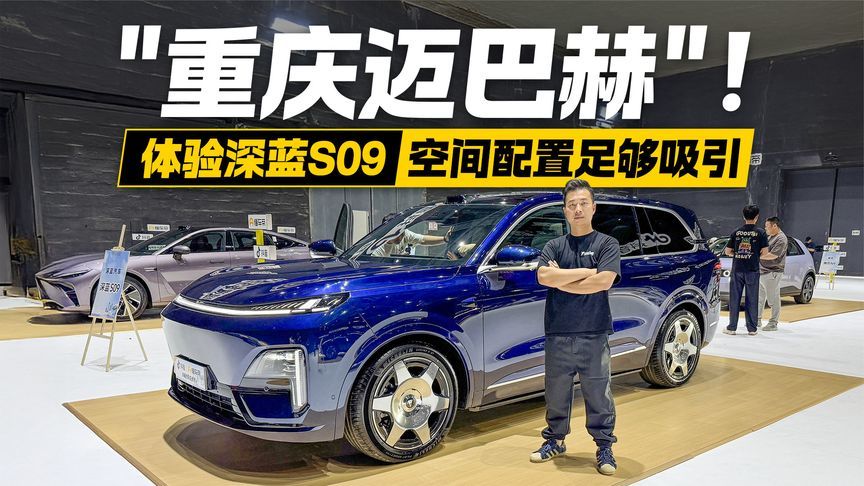 堪称重庆迈巴赫！上海车展抢先体验深蓝S09