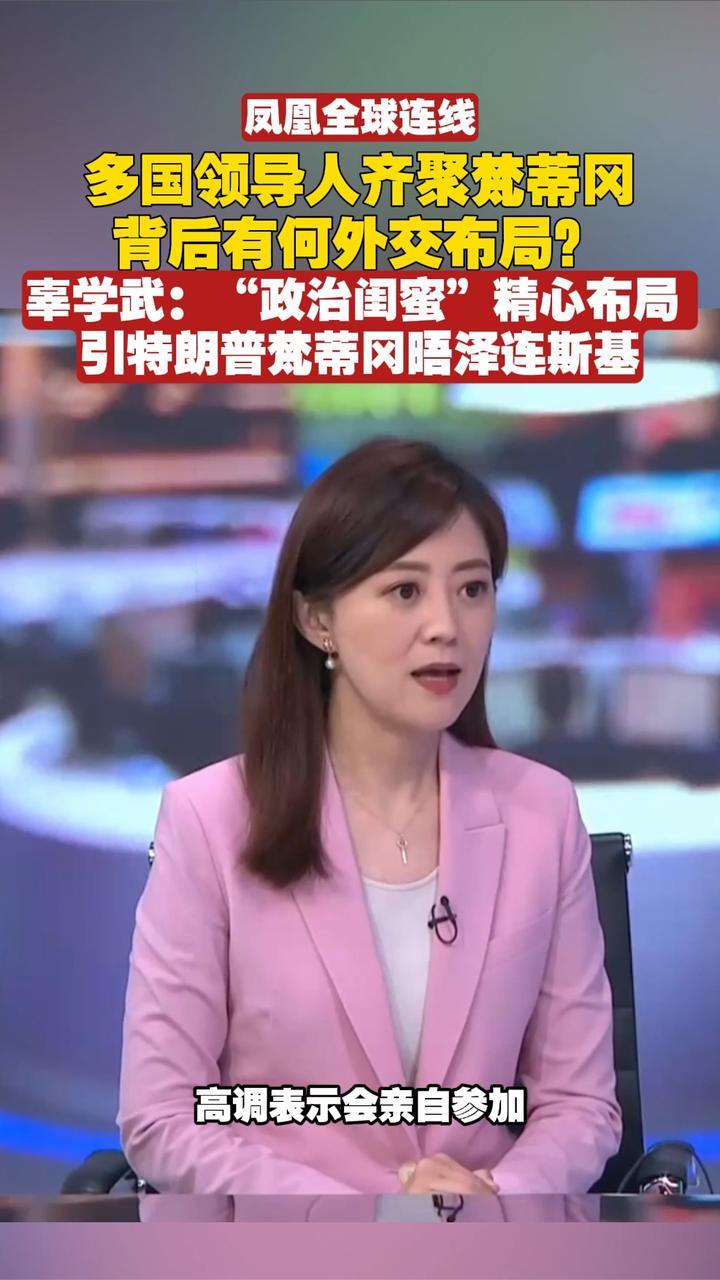 多国领导人齐聚梵蒂冈背后有何外交布局？