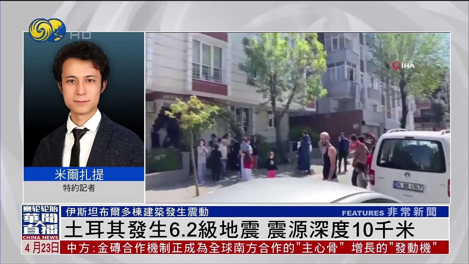 记者连线｜土耳其发生6.2级地震 目前暂无人员伤亡和财产损失报告