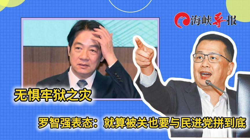 无惧民进党司法追杀，罗智强：就算被关也要跟这些“鬼”决战