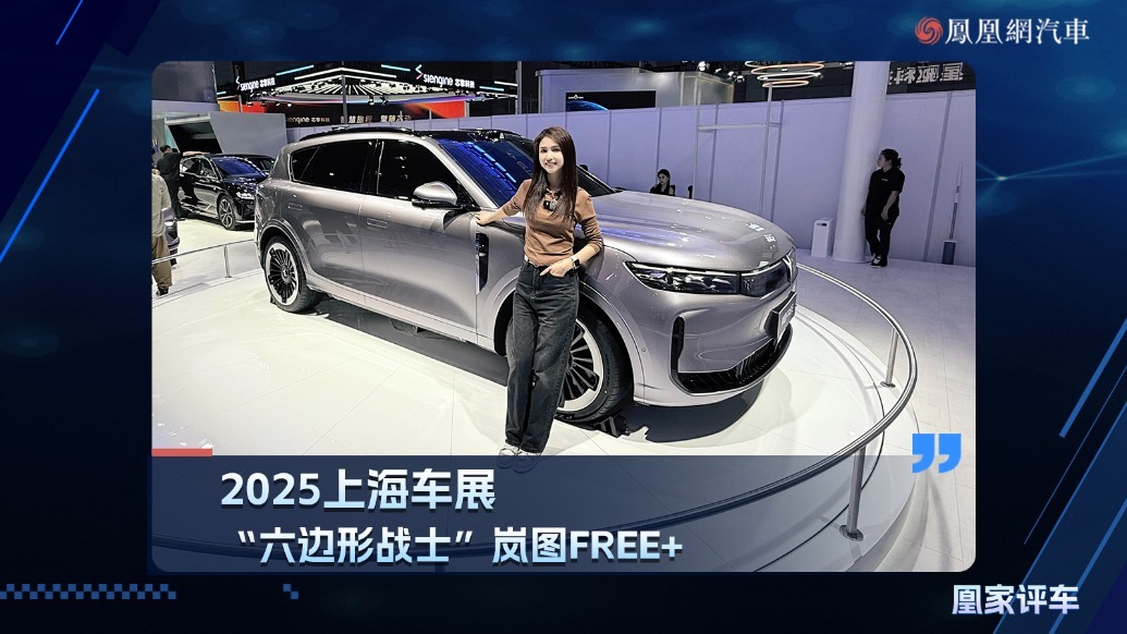 2025上海车展：“六边形战士”岚图FREE＋