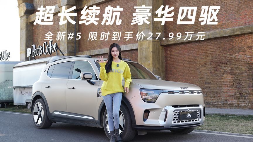 全新#5 超长续航豪华四驱版限时到手价为27.99万元