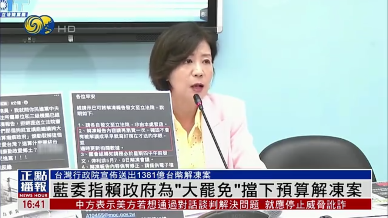 国民党立委指赖清德政府为“大罢免”挡下预算解冻案