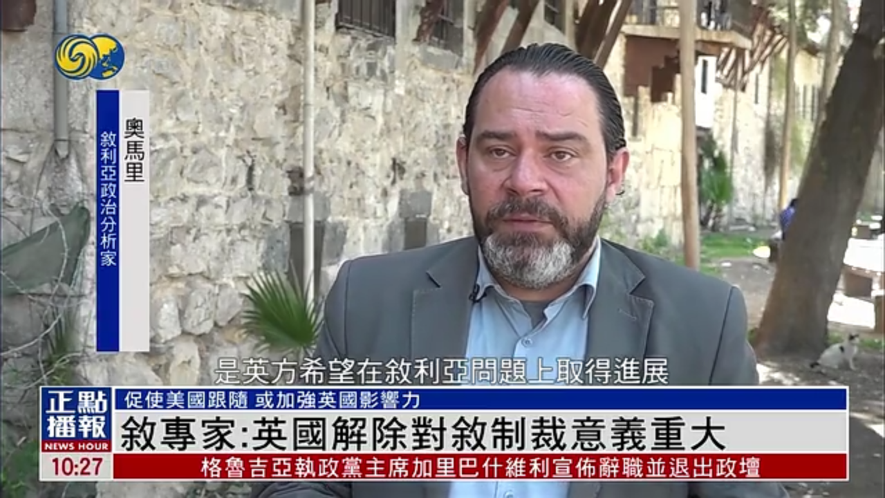 叙专家：英国解除对叙制裁意义重大