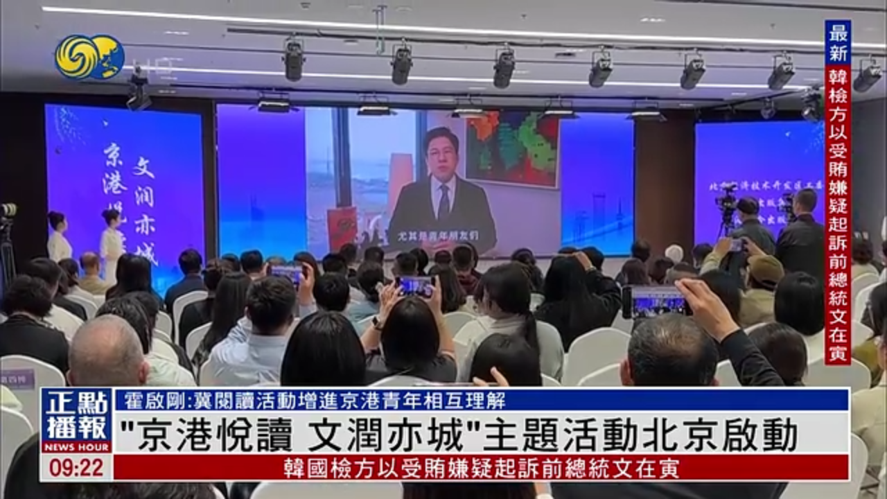 “京港悦读 文润亦城”主题活动北京启动