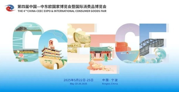 向新向实向未来，共商共赢共发展——第四届中东欧博览会倒计时30天