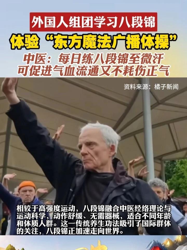 外国人组团学习八段锦 体验“东方魔法广播体操”中医：每日练八段锦至微汗可促进气血流通又不耗伤正气#四海中医