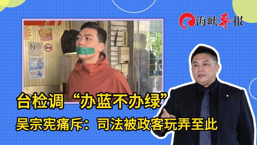 台检调“办蓝不办绿”，前检察官痛心：司法怎会被政客玩弄至此