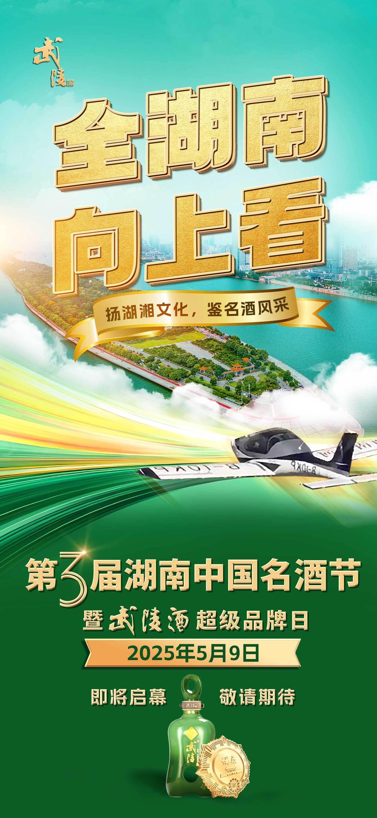 第三届湖南中国名酒节暨武陵酒超级品牌日即将启幕！