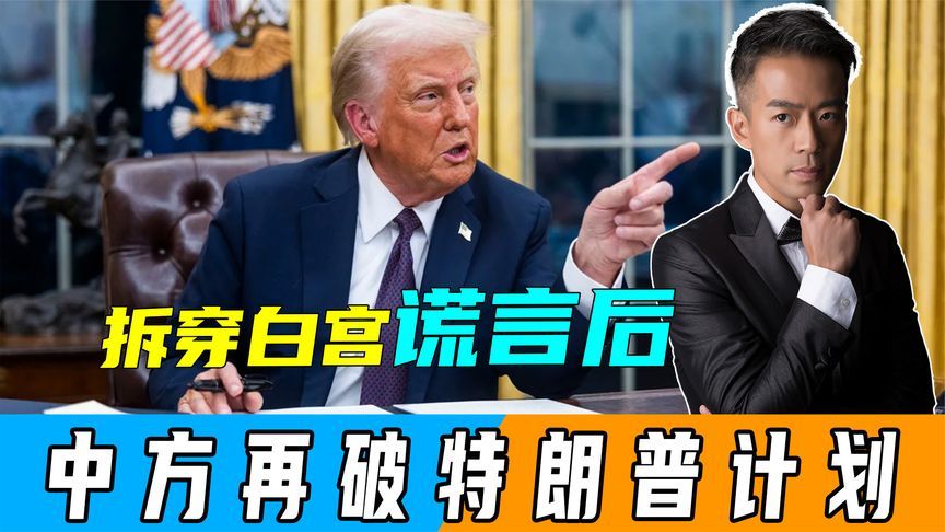 拆穿美国谎言后，中方又有新动作，要让特朗普的港口计划化为乌有