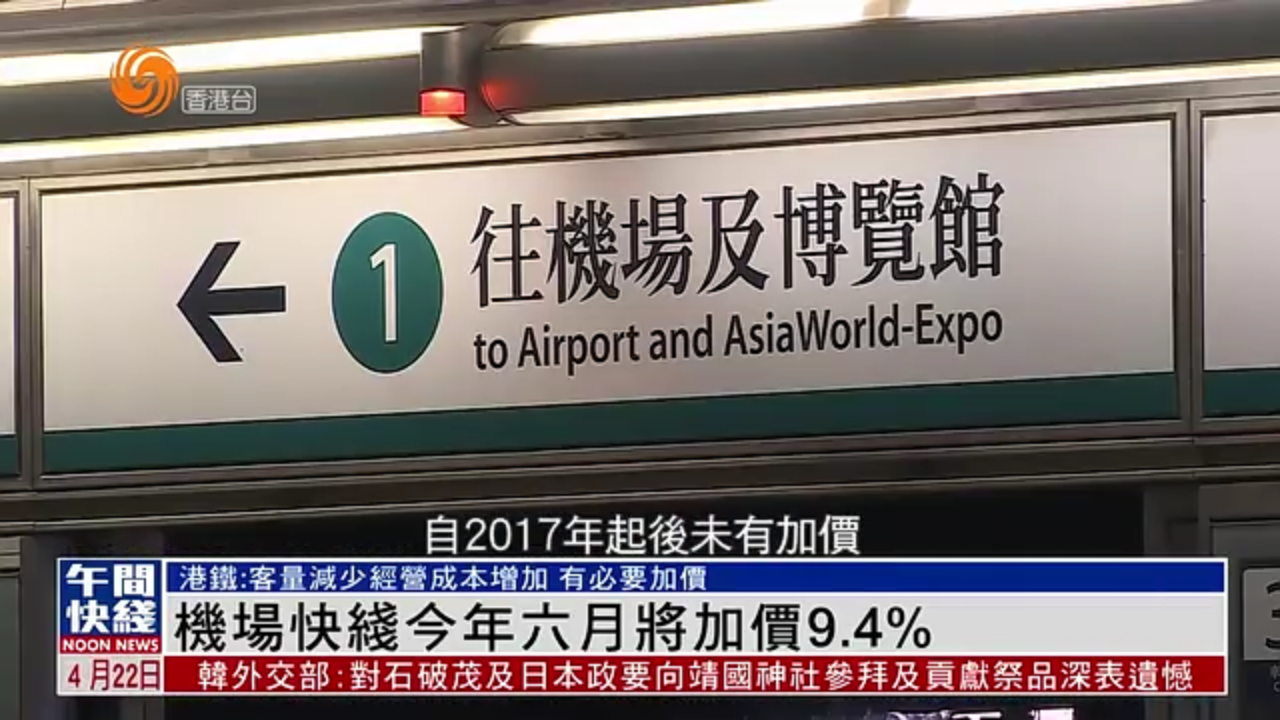 粤语报道｜港铁机场快线2025年六月将加价9.4%