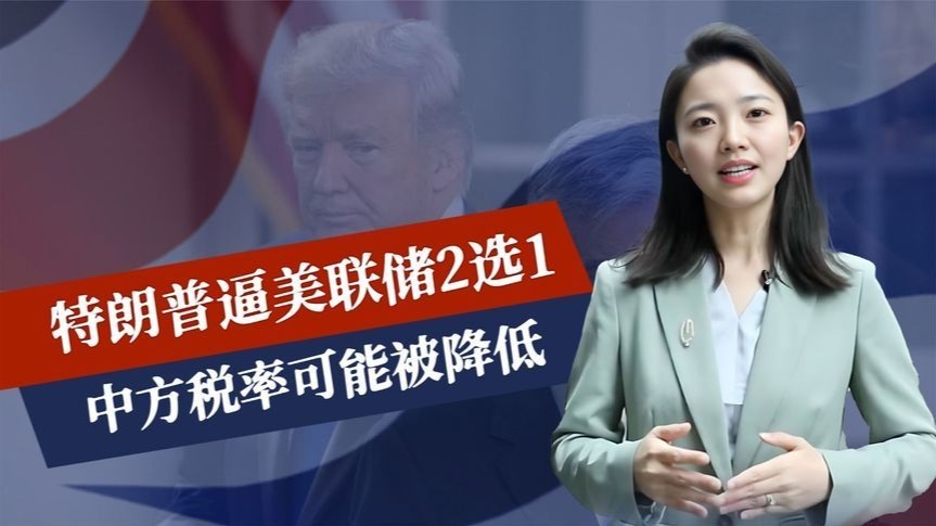 要么降息，要么辞职？特朗普逼美联储2选1，中方税率可能被降低