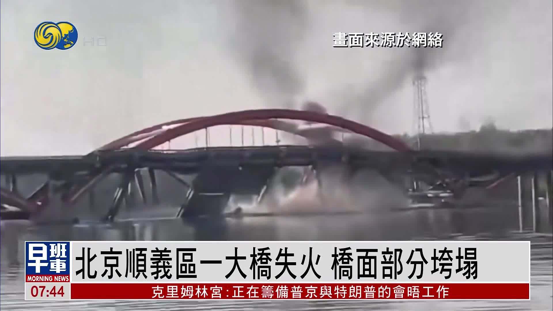 北京顺义区一大桥失火 桥面部分垮塌