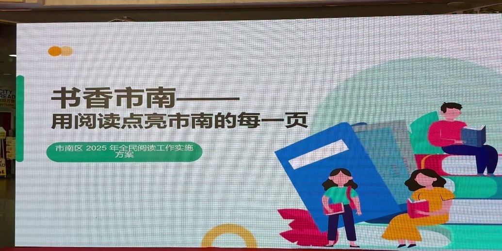凤凰视频|“书香市南 阅见未来”2025市南区全民阅读活动启动