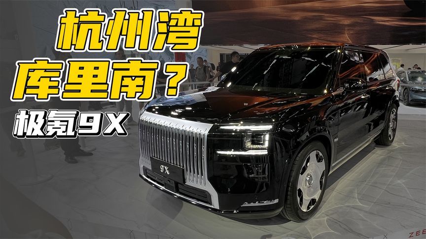 霸气外露！极氪9X气场太强了