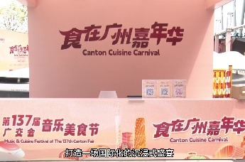 广交会音乐美食节——“食在广州嘉年华”开幕！15天，带世界吃懂广州