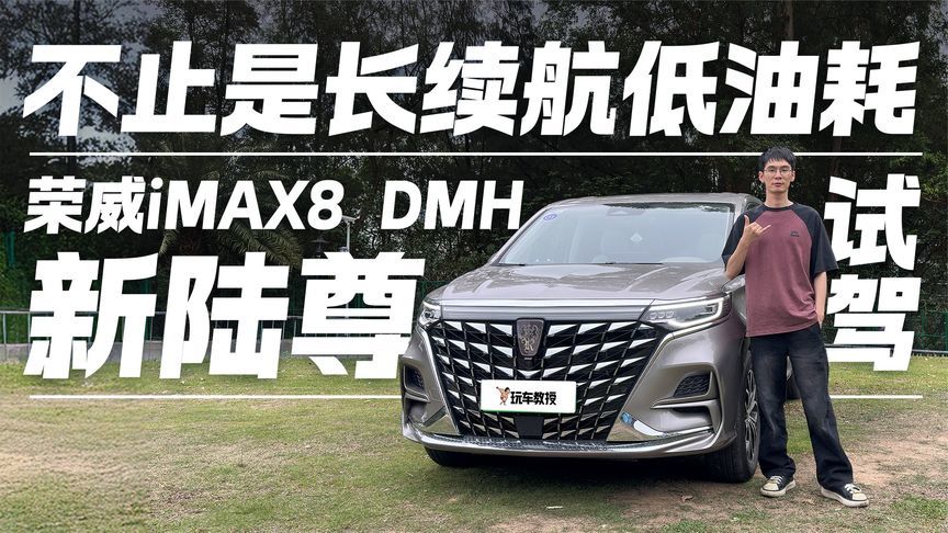 不止长续航低油耗！荣威iMAX8 DMH新陆尊空间够大 舒适性拉满