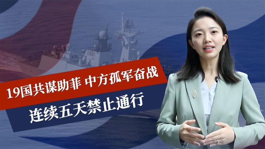 南海名称被篡改，19国共谋助菲，中方孤军奋战，连续五天禁止通行
