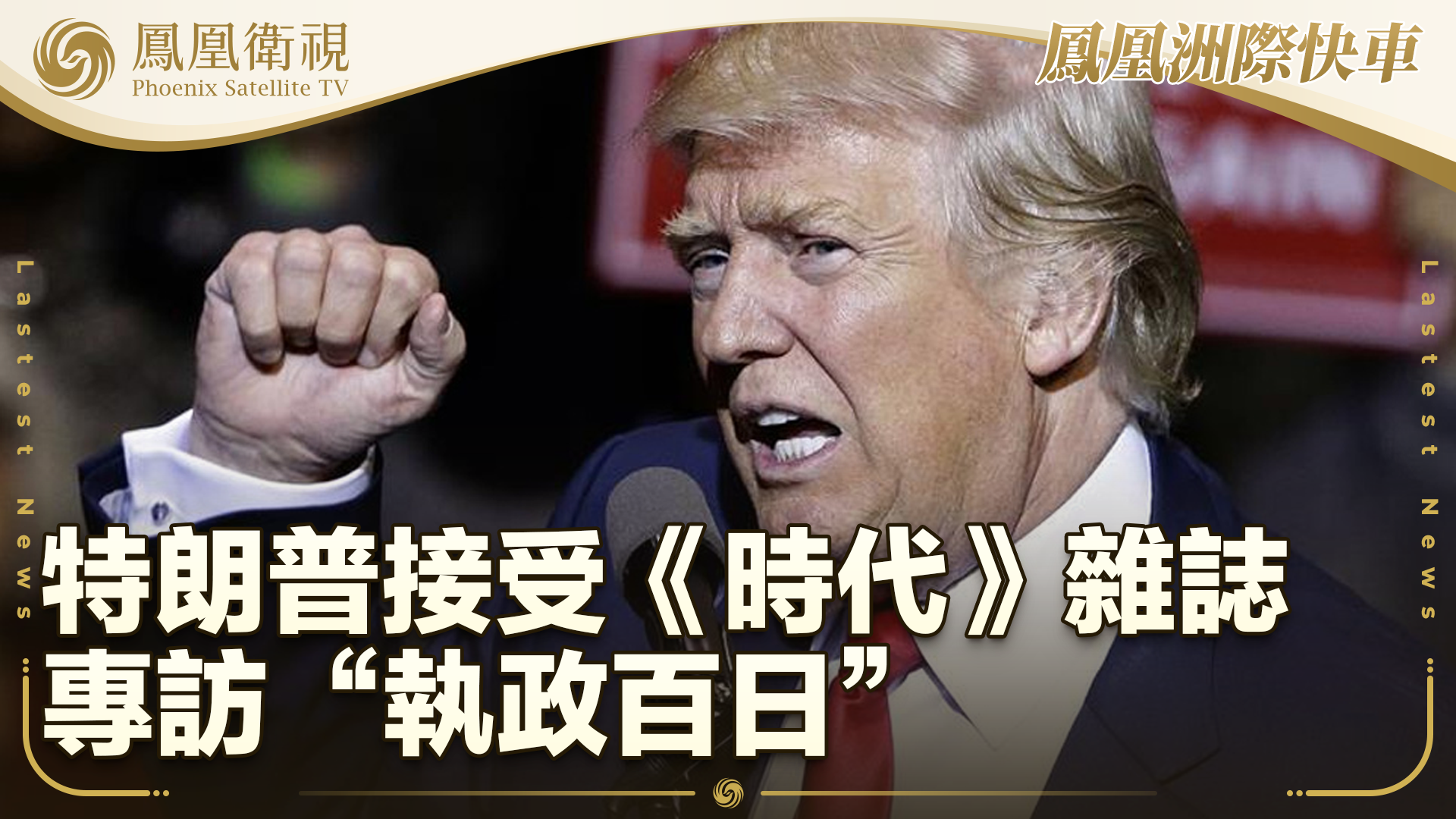 特朗普接受《时代》杂志“执政百日”专访