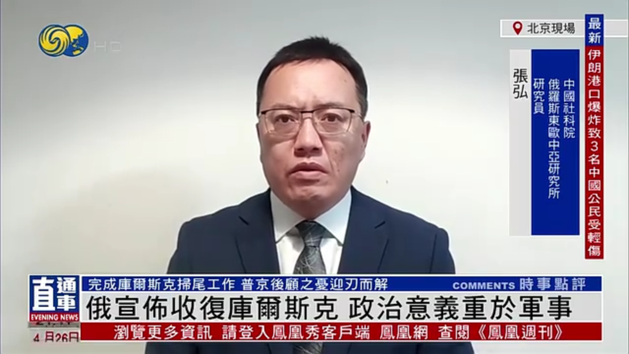 张弘：俄罗斯宣布收复库尔斯克 政治意义重于军事