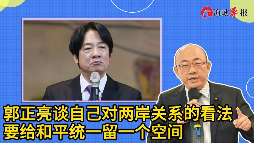 郭正亮谈自己对两岸关系的立场：要留给和平统一一个空间