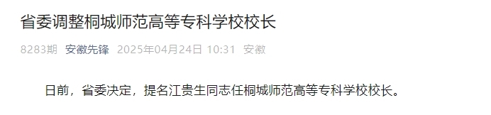 省委调整桐城师范高等专科学校校长