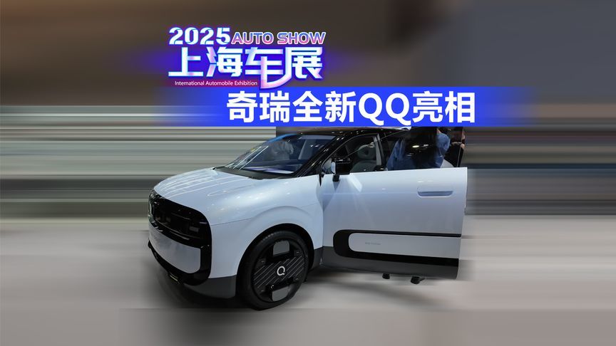 2025上海车展 奇瑞全新QQ亮相