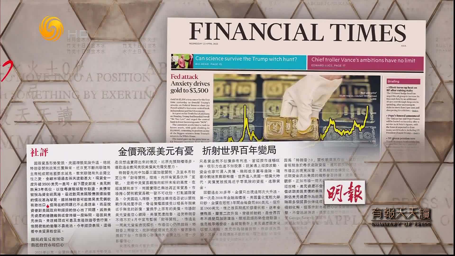 明报：金价飞涨美元有忧  折射世界百年变局