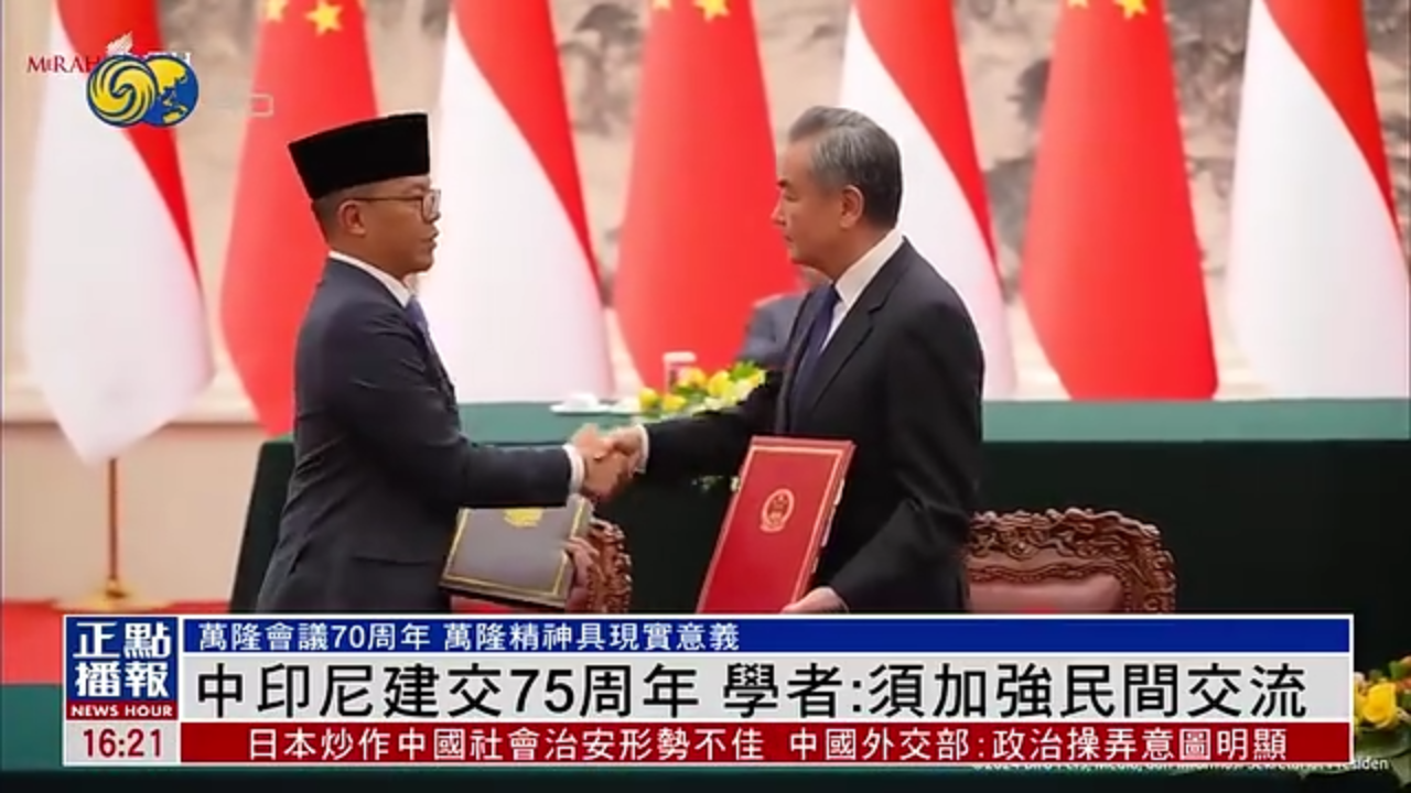 中国印尼建交75周年 学者：须加强民间交流