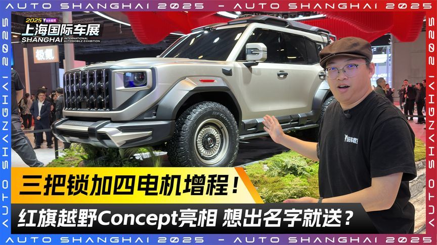 三把锁加四电机增程！红旗越野Concept亮相 想出名字就送？