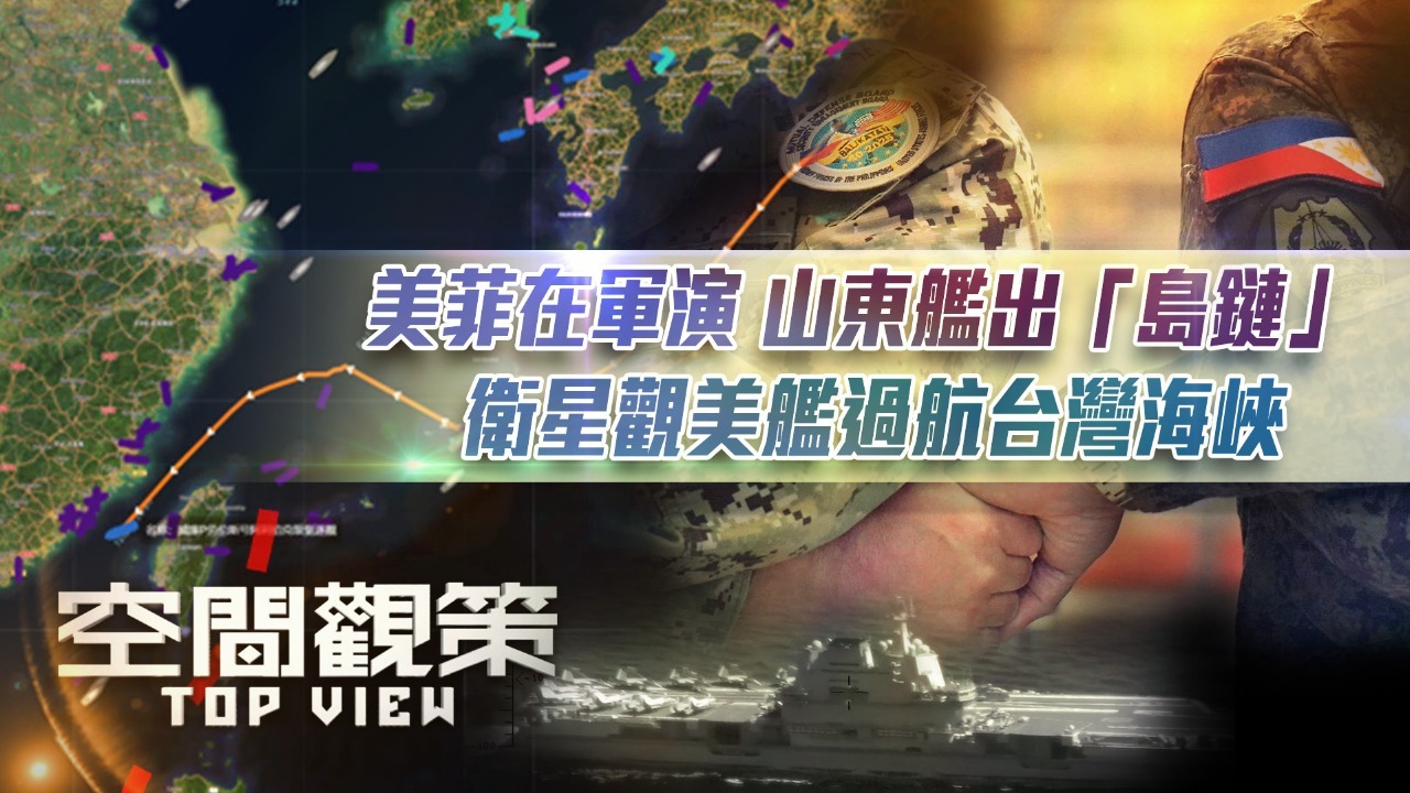 美菲在军演，山东舰出“岛链”，卫星观美舰过航台湾海峡