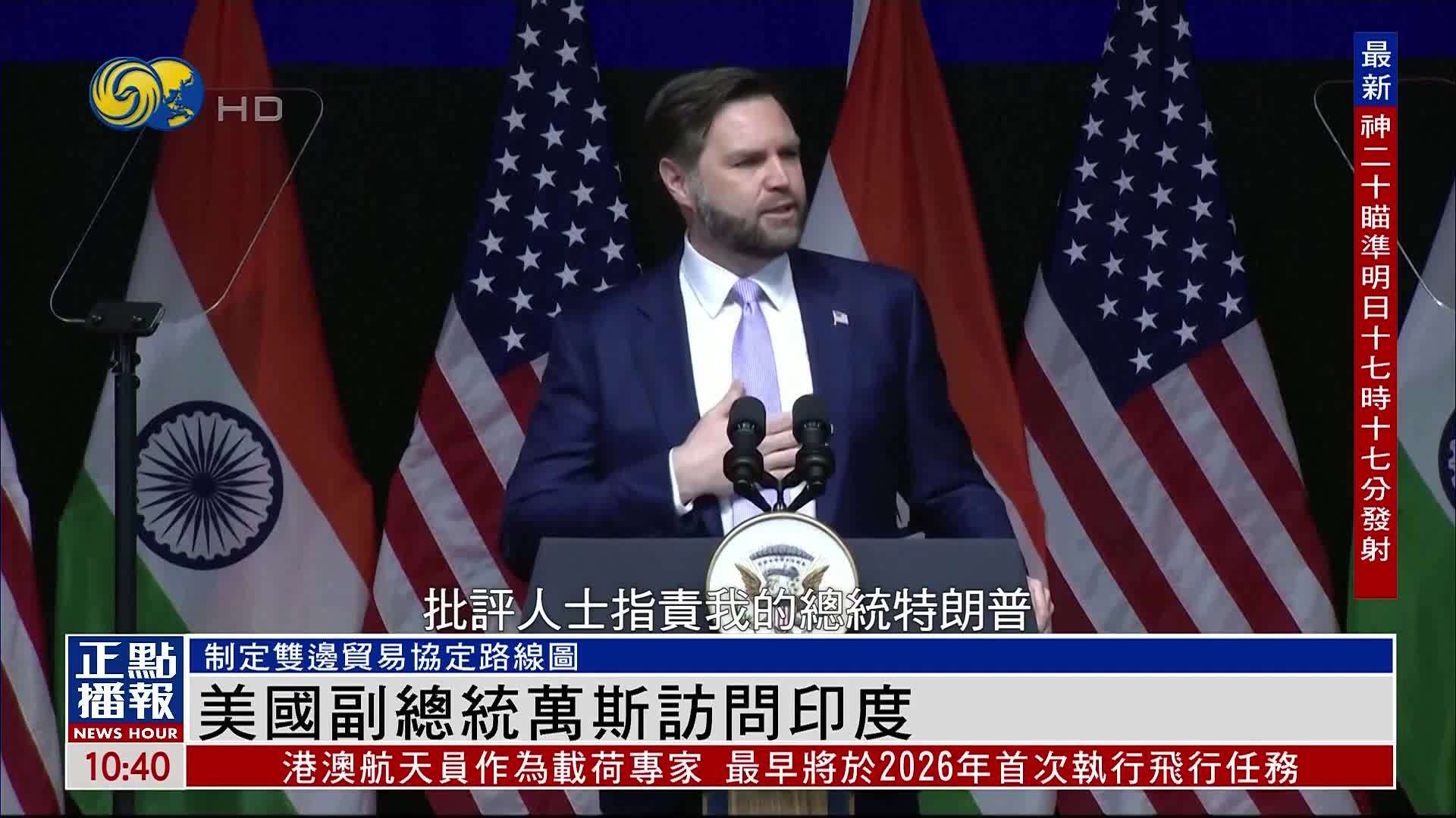 美国副总统万斯访问印度