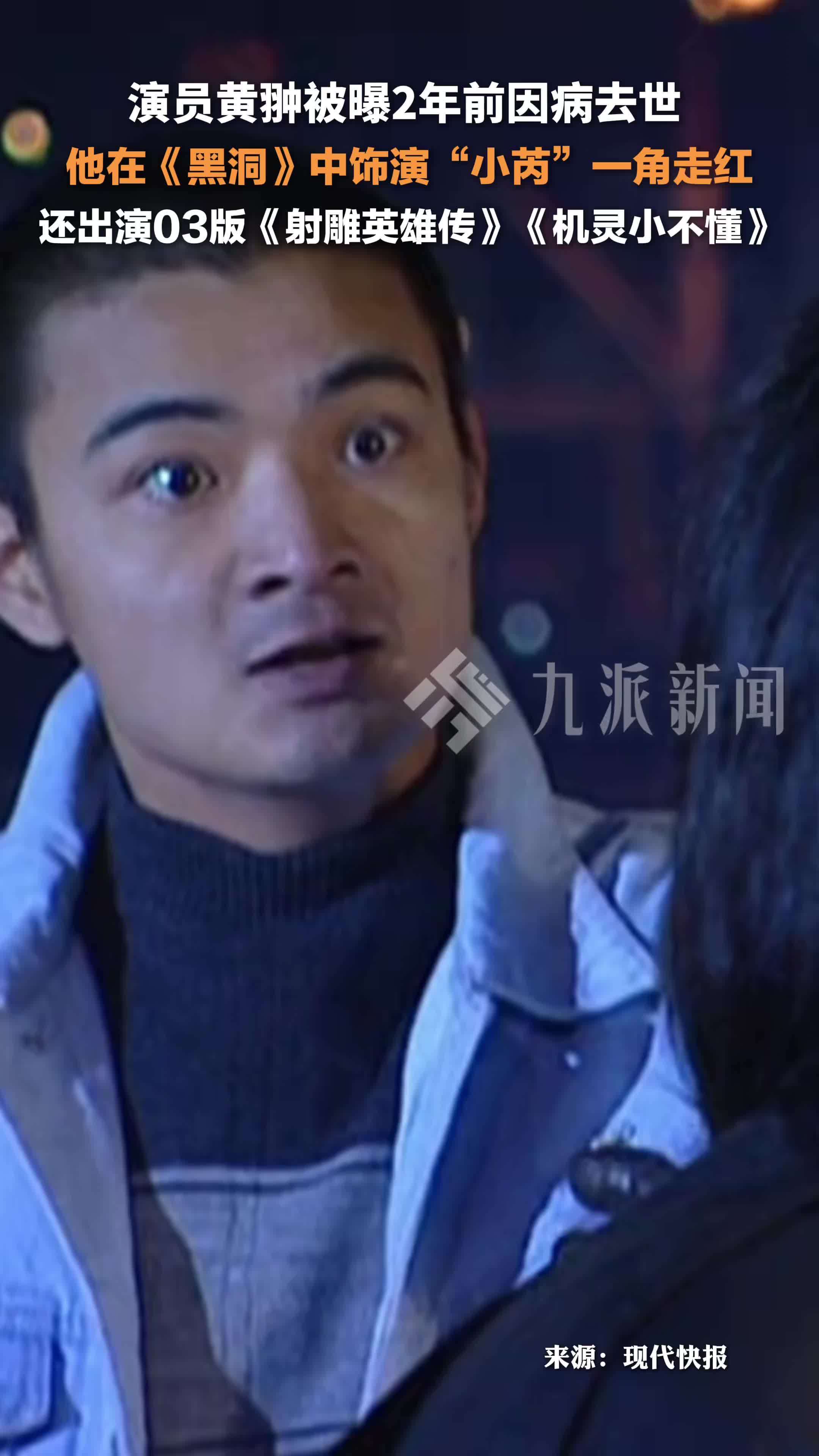演员黄翀被曝2年前因病去世，他在《黑洞》中饰演“小芮”一角走红