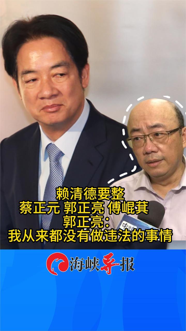 赖清德要整蔡正元郭正亮傅崐萁，郭正亮：我从来都没做违法的事情