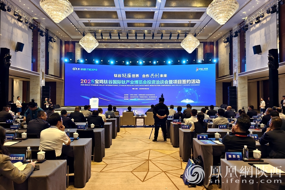 2025宝鸡钛谷国际钛产业博览会成果丰硕 31个项目集中签约