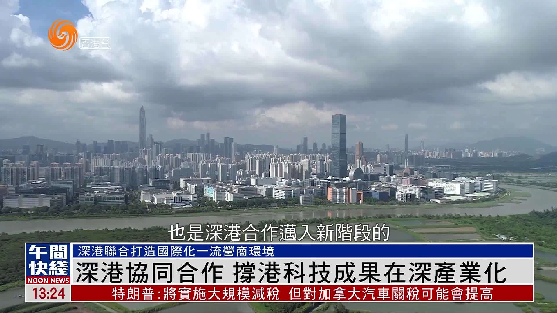 粤语报道｜深港协同合作 撑港科技成果在深产业化
