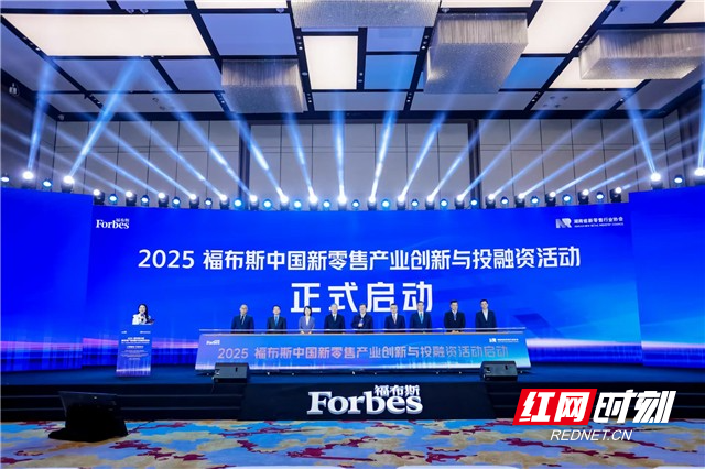 4月18日，2025福布斯中国新零售产业创新与投融资活动在长沙启幕