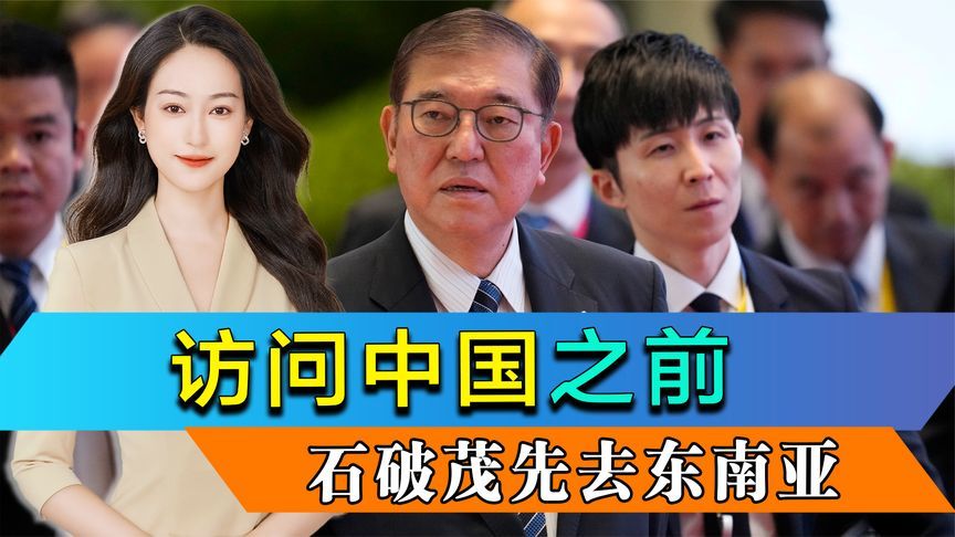 日本代表送上石破茂亲笔信，访问中国之前，石破茂先去一趟东南亚