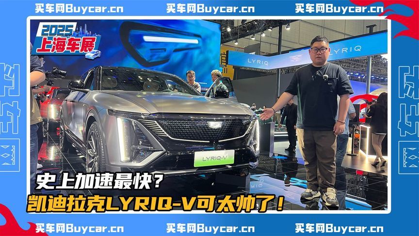 史上加速最快？凯迪拉克LYRIQ-V可太帅了
