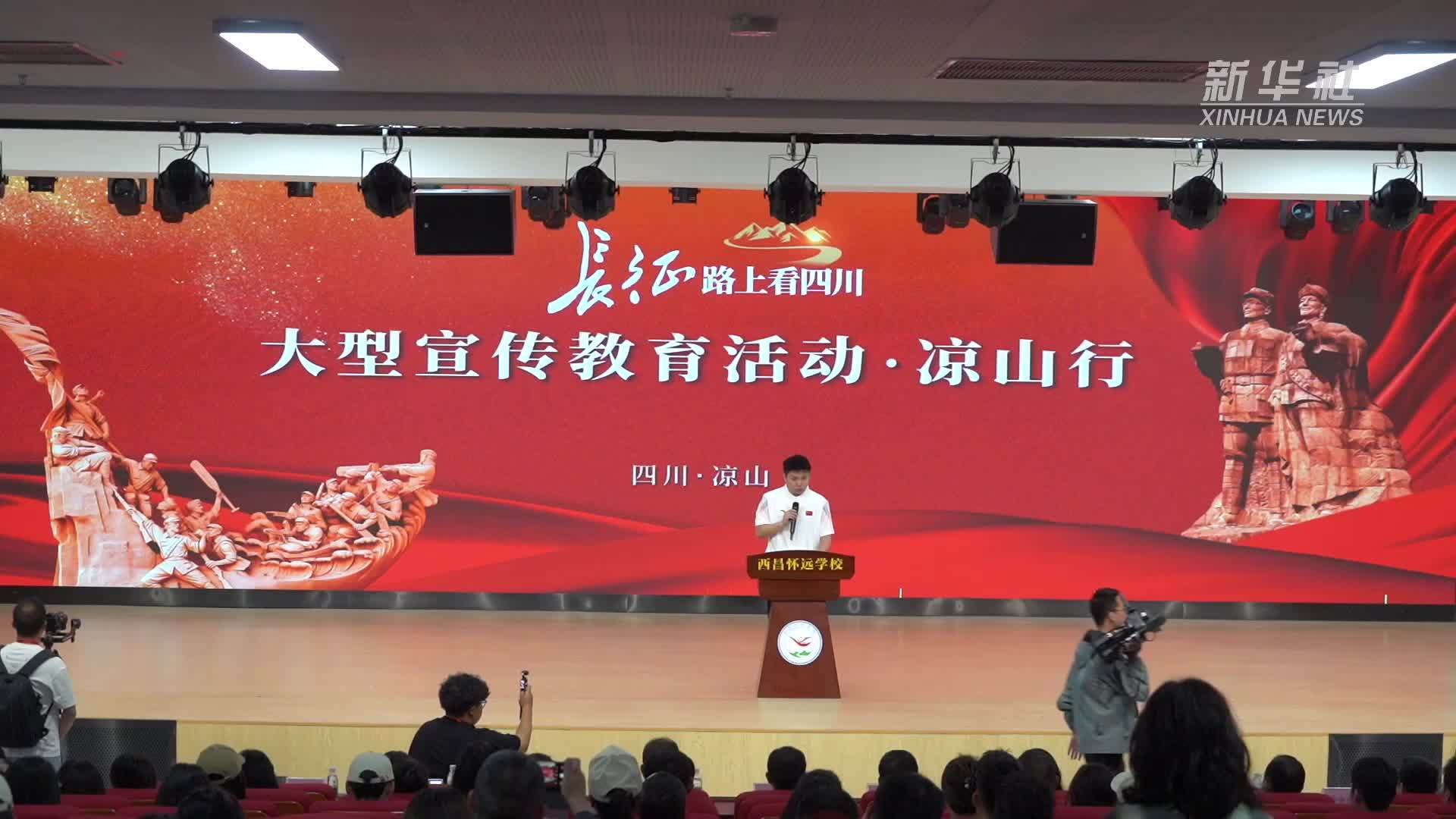 四川凉山：红色思政书写教育新篇