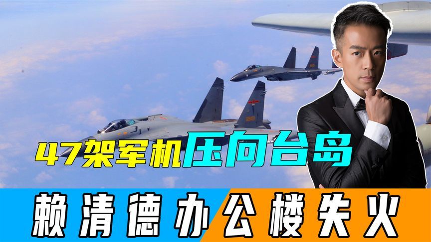 47架军机压向台岛，赖清德办公楼失火，台各大部门讨论防“斩首”
