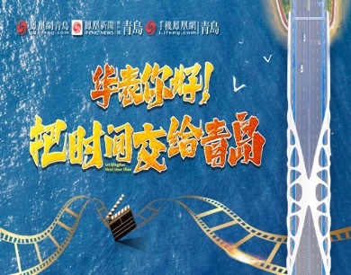 华表你好，把时间交给青岛！”
