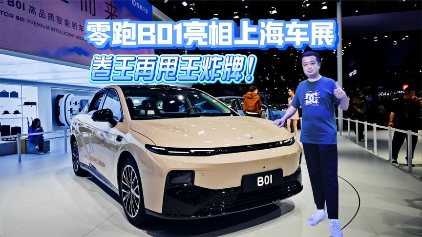 卷王再甩王炸牌！零跑B01亮相上海车展